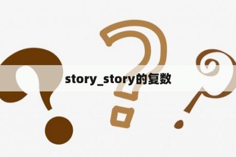 story_story的复数