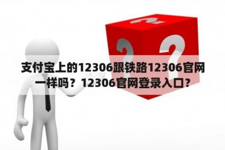 支付宝上的12306跟铁路12306官网一样吗？12306官网登录入口？
