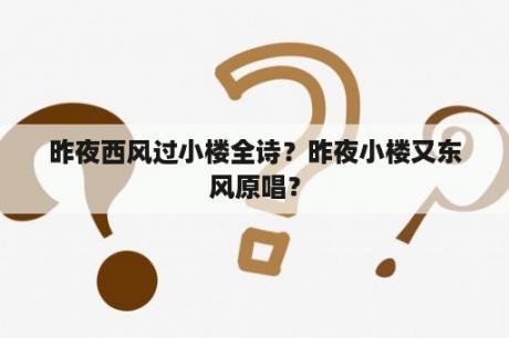 昨夜西风过小楼全诗？昨夜小楼又东风原唱？