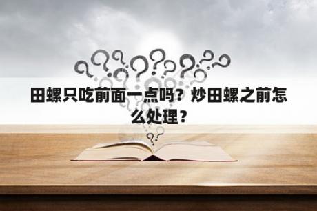 田螺只吃前面一点吗？炒田螺之前怎么处理？