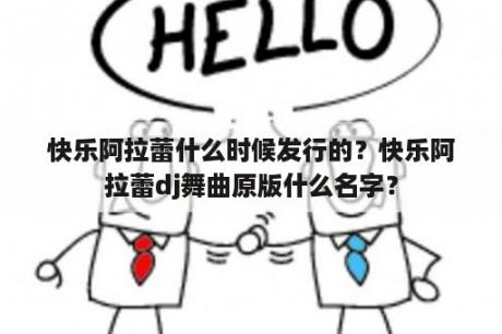 快乐阿拉蕾什么时候发行的？快乐阿拉蕾dj舞曲原版什么名字？