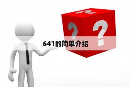 641的简单介绍