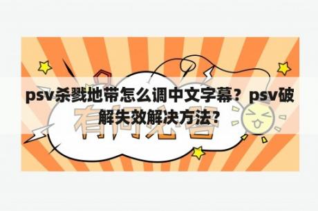 psv杀戮地带怎么调中文字幕？psv破解失效解决方法？