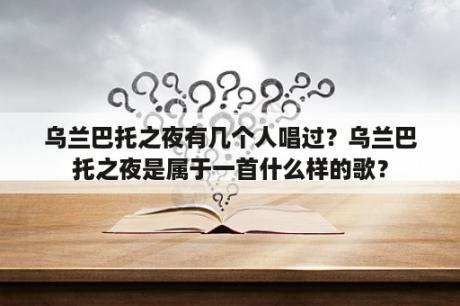 乌兰巴托之夜有几个人唱过？乌兰巴托之夜是属于一首什么样的歌？