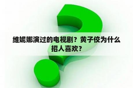 维妮娜演过的电视剧？黄子佼为什么招人喜欢？