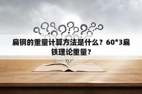 扁钢的重量计算方法是什么？60*3扁铁理论重量？