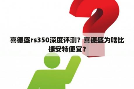 喜德盛rs350深度评测？喜德盛为啥比捷安特便宜？