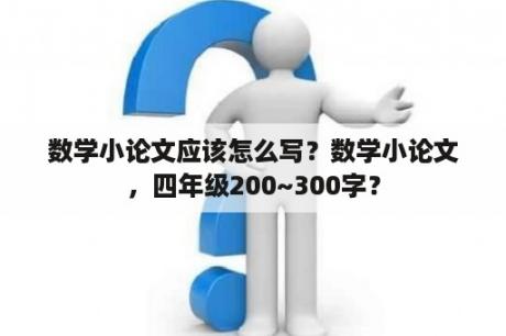 数学小论文应该怎么写？数学小论文，四年级200~300字？