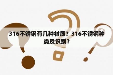 316不锈钢有几种材质？316不锈钢种类及识别？