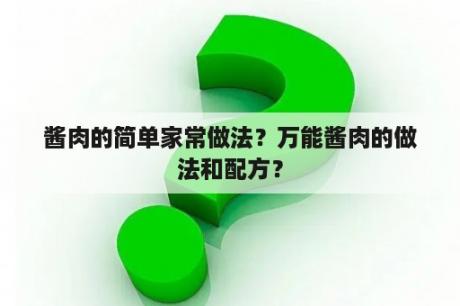 酱肉的简单家常做法？万能酱肉的做法和配方？