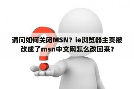 请问如何关闭MSN？ie浏览器主页被改成了msn中文网怎么改回来？