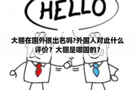 大疆在国外很出名吗?外国人对此什么评价？大疆是哪国的？