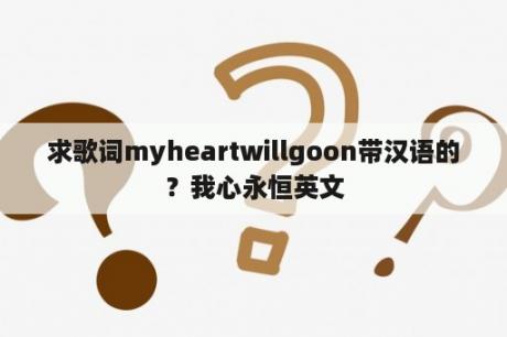 求歌词myheartwillgoon带汉语的？我心永恒英文