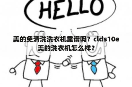 美的免清洗洗衣机靠谱吗？clds10e美的洗衣机怎么样？