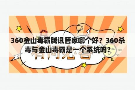 360金山毒霸腾讯管家哪个好？360杀毒与金山毒霸是一个系统吗？