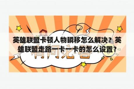 英雄联盟卡顿人物瞬移怎么解决？英雄联盟走路一卡一卡的怎么设置？