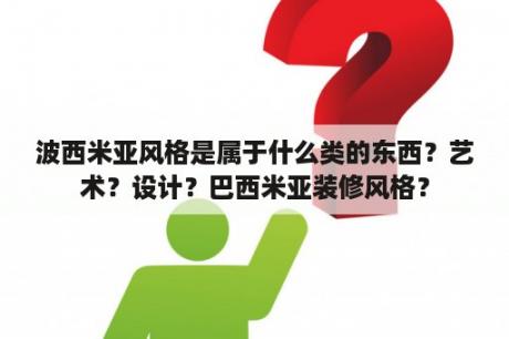 波西米亚风格是属于什么类的东西？艺术？设计？巴西米亚装修风格？