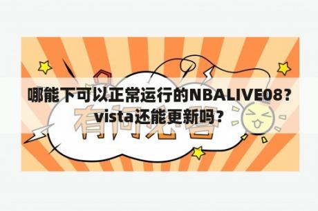 哪能下可以正常运行的NBALIVE08？vista还能更新吗？