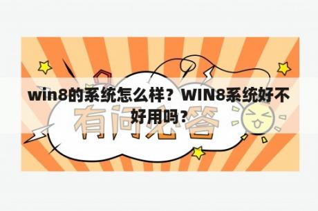 win8的系统怎么样？WIN8系统好不好用吗？