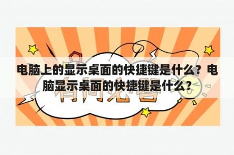 电脑上的显示桌面的快捷键是什么？电脑显示桌面的快捷键是什么？