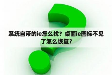 系统自带的ie怎么找？桌面ie图标不见了怎么恢复？