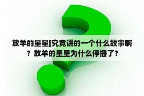 放羊的星星[究竟讲的一个什么故事啊？放羊的星星为什么停播了？