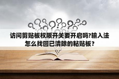 访问剪贴板权限开关要开启吗?输入法怎么找回已清除的粘贴板？