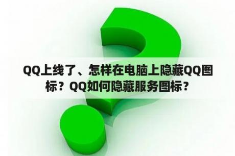 QQ上线了、怎样在电脑上隐藏QQ图标？QQ如何隐藏服务图标？