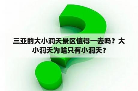 三亚的大小洞天景区值得一去吗？大小洞天为啥只有小洞天？