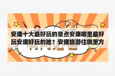 安康十大最好玩的景点安康哪里最好玩安康好玩的地？安康旅游住哪里方便点？