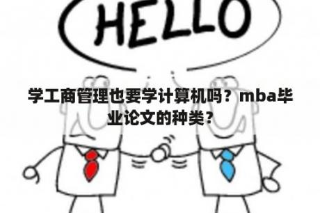 学工商管理也要学计算机吗？mba毕业论文的种类？