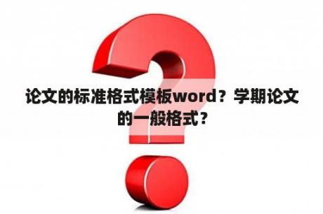 论文的标准格式模板word？学期论文的一般格式？