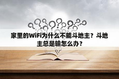 家里的WiFi为什么不能斗地主？斗地主总是输怎么办？