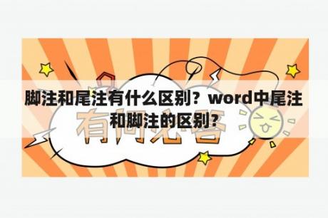 脚注和尾注有什么区别？word中尾注和脚注的区别？