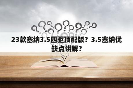 23款塞纳3.5四驱顶配版？3.5塞纳优缺点讲解？