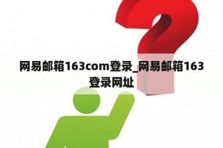 网易邮箱163com登录_网易邮箱163登录网址