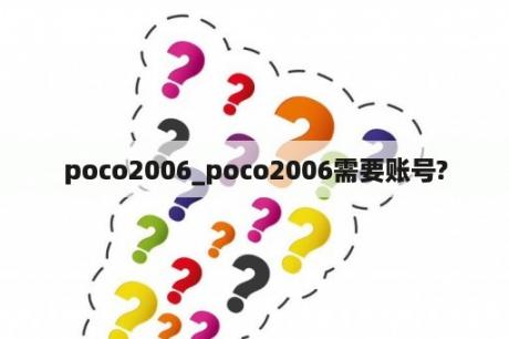 poco2006_poco2006需要账号?