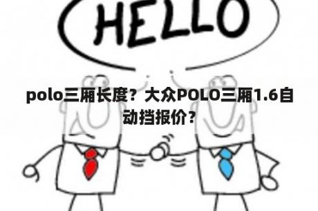 polo三厢长度？大众POLO三厢1.6自动挡报价？