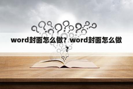 word封面怎么做？word封面怎么做？