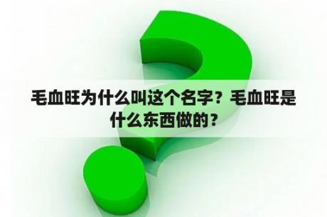 毛血旺为什么叫这个名字？毛血旺是什么东西做的？