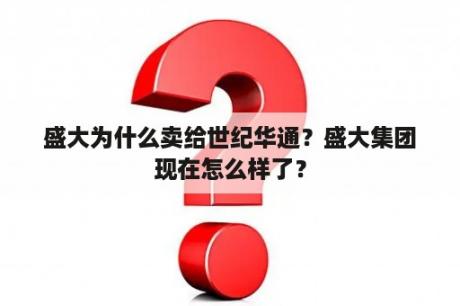 盛大为什么卖给世纪华通？盛大集团现在怎么样了？