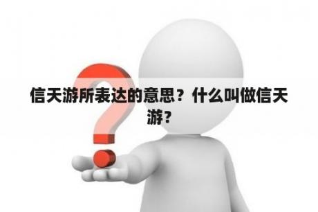 信天游所表达的意思？什么叫做信天游？