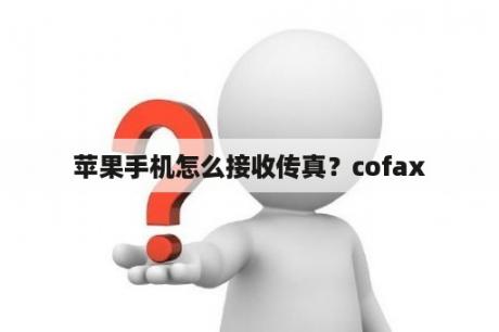 苹果手机怎么接收传真？cofax