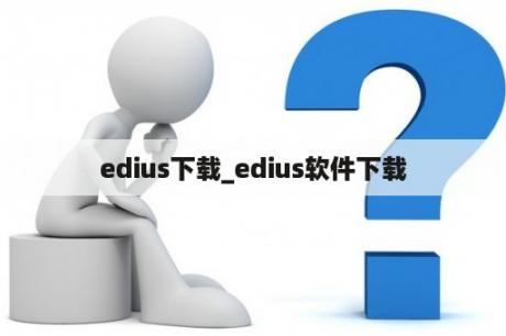 edius下载_edius软件下载