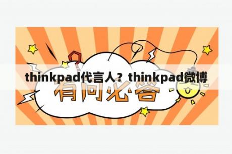 thinkpad代言人？thinkpad微博