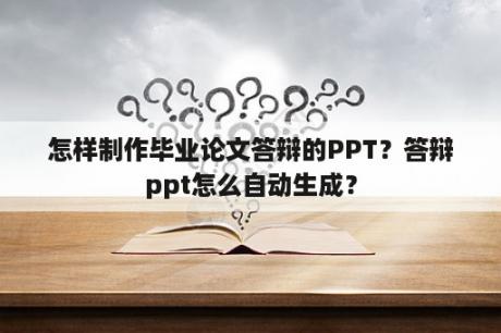 怎样制作毕业论文答辩的PPT？答辩ppt怎么自动生成？