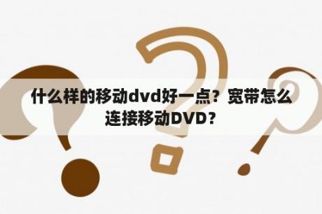 什么样的移动dvd好一点？宽带怎么连接移动DVD？