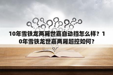 10年雪铁龙两厢世嘉自动挡怎么样？10年雪铁龙世嘉两厢超控如何？