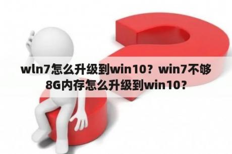 wln7怎么升级到win10？win7不够8G内存怎么升级到win10？