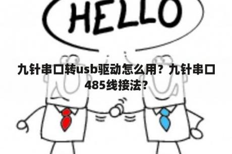 九针串口转usb驱动怎么用？九针串口485线接法？